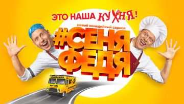 Смотрите новый комедийный сериал «СеняФедя» на Videomore.ru!