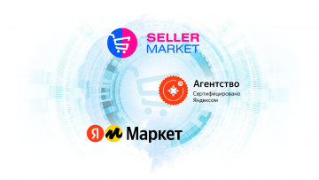 СеллерМАРКЕТ - первый сертифицированный партнер Яндекс Маркет из Казани