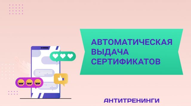 Автоматическая выдача сертификатов об окончании обучения