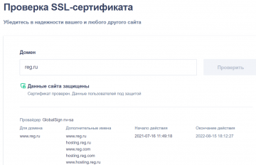 REG.RU запустил сервис проверки SSL-сертификатов