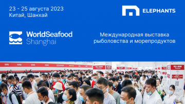 23 - 25 августа 2023 года в Китае (Шанхай) пройдет Международная выставка морепродуктов и рыболовства World Seafood Shanghai.