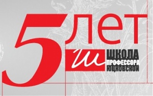 «ВЗГЛЯД ВНУТРЬ ПРОФЕССИИ» Пресс-завтрак, посвященный 5-летию Школы профессора Юцковской