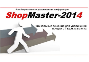 Скоро состоится 5-я практическая бизнес-конференция «ShopMaster – 2014: Уникальные решения для увеличения продаж с 1-го кв.м.»