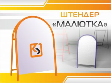 Штендер "Малютка"