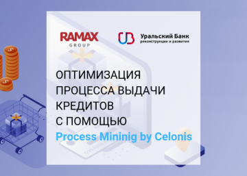 УБРиР повысит эффективность процесса выдачи кредитов с помощью  Process Mining