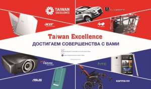 ИННОВАЦИИ TAIWAN EXCELLENCE ПРОШЛИ В САНКТ-ПЕТЕРБУРГЕ