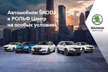В августе новые автомобили ŠKODA в РОЛЬФ Центр доступны на особых условиях