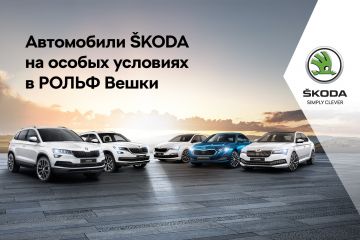 ŠKODA РОЛЬФ Вешки запускает спецпредложение на новые автомобили