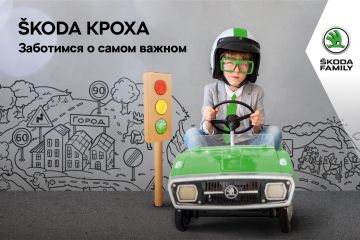РОЛЬФ официальный дилер ŠKODA проведет онлайн-викторину о ПДД для маленьких автолюбителей