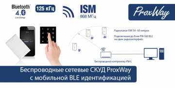 Беспроводные СКУД ProxWay с мобильной идентификацией: удобно, надежно, экономично!