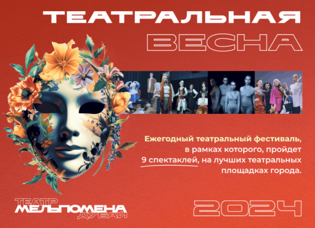 В мае и июне 2024 года первый русскоязычный театр в GCC «Мельпомена» проведет восьмой международный театральный фестиваль «Театральная Весна в Дубае».
