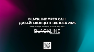 Blackline open call: дизайн-концепт Big idea 2025