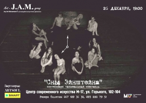 Танцевальный театр «J.A.M.» спектакль «Сны Эйнштейна»
