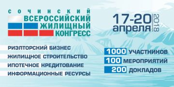 ТСН НЕДВИЖИМОСТЬ примет участие в Сочинском Всероссийском жилищном конгрессе