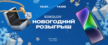 Выиграйте iPhone 14 и другие драгоценные призы от SOKOLOV в ТРК «НЕБО»