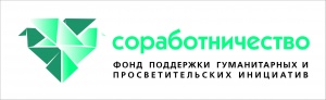 Фонд «Соработничество» проводит обучение  по оценке  эффективности социальных проектов