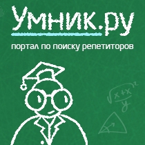 Первые 1000 репетиторов – портал Умник.ру