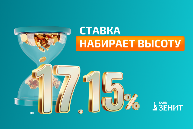 Банк ЗЕНИТ повысил доходность по вкладу «Время возможностей» до 17,15% годовых