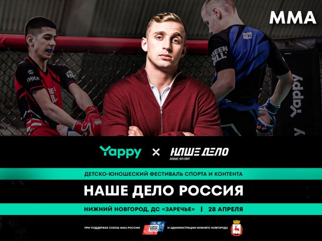 Популярный блогер и боец ММА Саша Стоун выступит на фестивале спорта и контента Yappy x «Наше Дело Россия» в Нижнем Новгороде