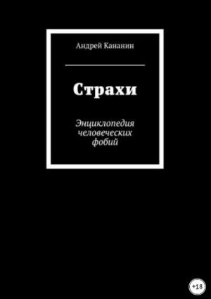 Книга «Страхи. Энциклопедия человеческих фобий» А. Кананина уже в продаже