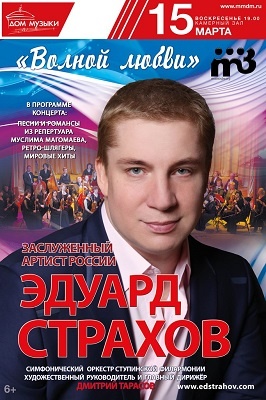 Эдуард Страхов споёт «Волной любви» 15 марта в Доме Музыки
