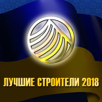 Названы Лауреаты премии «Украинский Строительный Олимп» в 2018 году