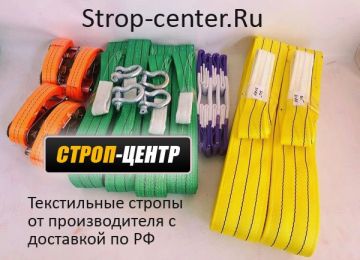Производитель ленточных текстильных строп Строп-центр из Краснодара начал реализацию в Ростов-на-Дону