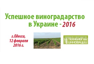 Конференция «Успешное виноградарство в Украине – 2016» соберет виноградарей и виноделов в Одессе