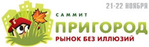 21-22 ноября в Петербурге пройдет VII саммит по загородному девелопменту «Пригород: рынок без иллюзий»