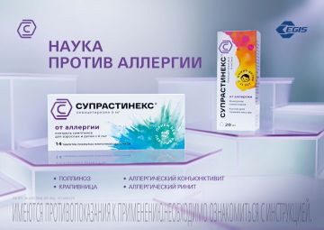 «Наука против аллергии»: компания «ЭГИС» представила сезонную рекламную кампанию препарата Супрастинекс®