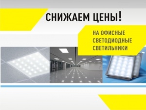 Снижаем цены на светодиодные офисные светильники