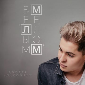 Андрей Волконский выпускает свой новый сингл «Белым мелом»