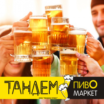 В пивомаркетах «Тандем» скидки к годовщине «Заповеди чистоты» пива