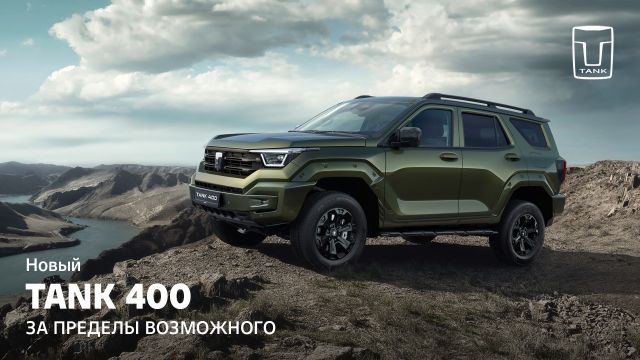 Клиенты АвтоСпецЦентр TANK Внуково могут первыми сделать предзаказ флагманского внедорожника TANK 400