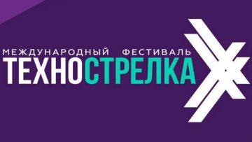 ТРК «НЕБО» - партнёр второго международного фестиваля «ТехноСтрелка»
