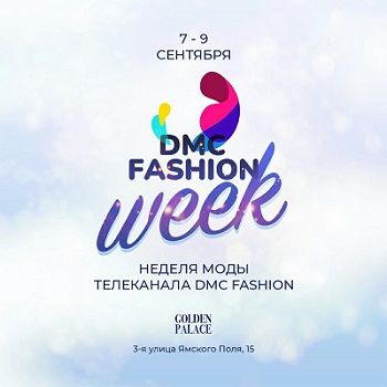 Телеканал DMC FASHION приглашает на неделю моды