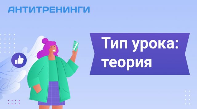 Как создать урок типа «Теория» на Антитренингах: делимся инструкцией