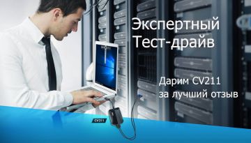 ATEN eShop Russia: ATEN подарит CV211 за самый интересный и подробный отзыв!