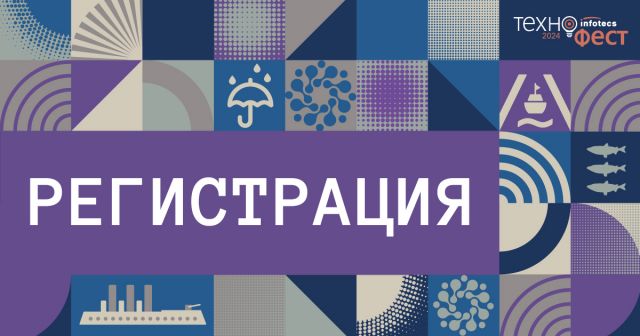 Эксперты «Газинформсервис» примут участие в ИнфоТеКС ТехноФест в Питере