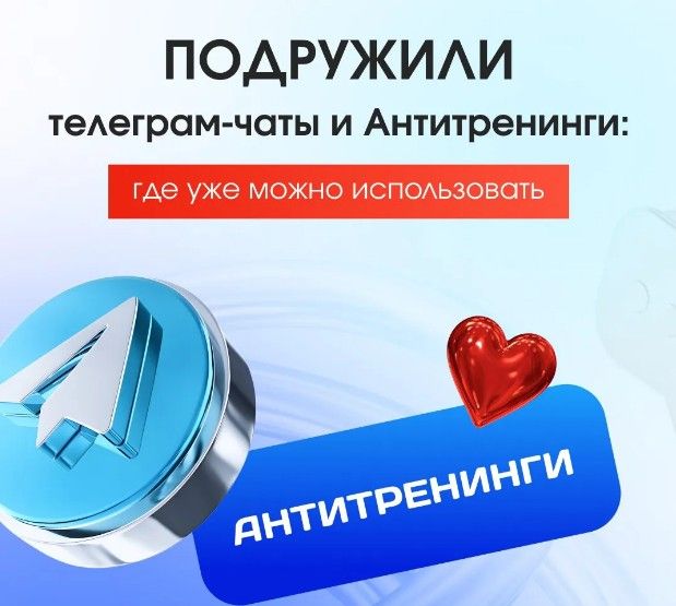 Как подружились Telegram-чаты и платформа «Антитренинги»