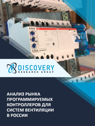 Анализ рынка программируемых контроллеров для систем вентиляции в России