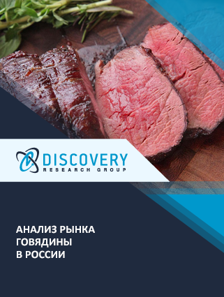 Анализ рынка говядины в России