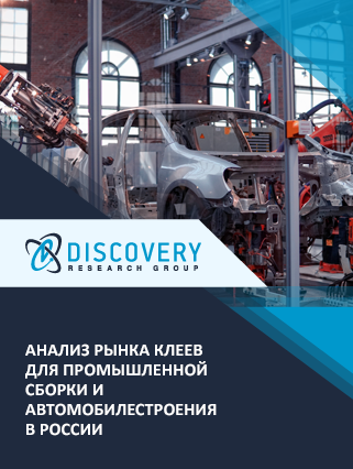 Анализ рынка клеев для промышленной сборки и автомобилестроения в России