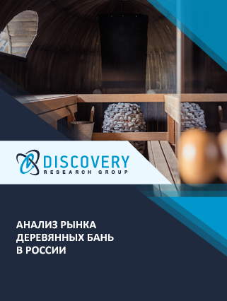Анализ рынка деревянных бань в России