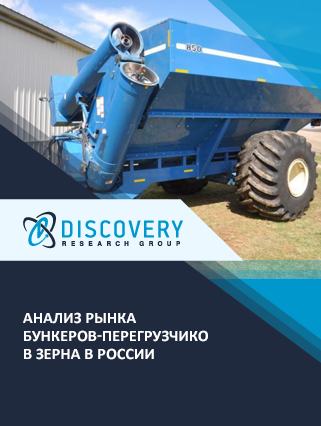 Анализ рынка бункеров-перегрузчиков зерна в России