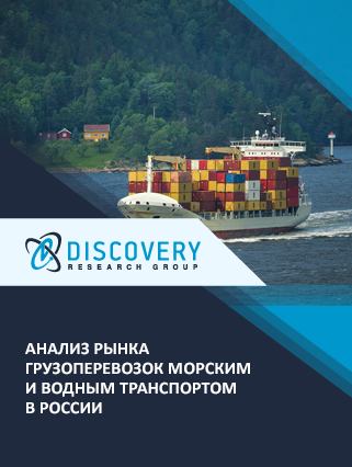 Анализ рынка грузоперевозок морским и водным транспортом в России