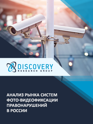 Анализ рынка систем фото-видеофиксации правонарушений, мониторинга и анализа дорожного трафика и управления парковочной инфраструктурой в России
