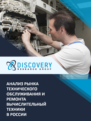 Анализ рынка технического обслуживания и ремонта вычислительной техники в России