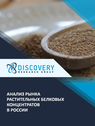 Анализ рынка растительных белковых концентратов в России
