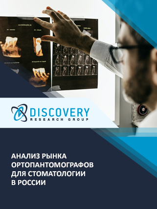 Анализ рынка ортопантомографов для стоматологии в России
